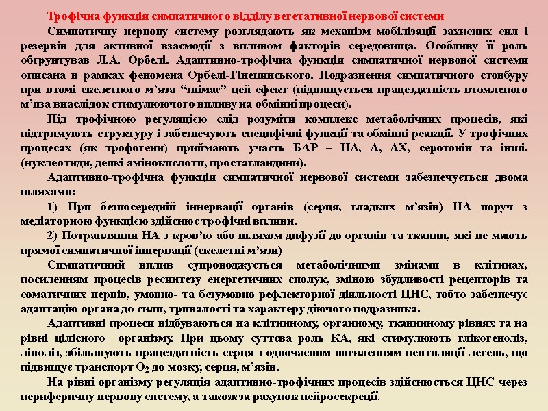 Трофічна функція симпатичного відділу вегетативної нервової системи Симпатичну нервову систему розглядають як механізм мобілізації